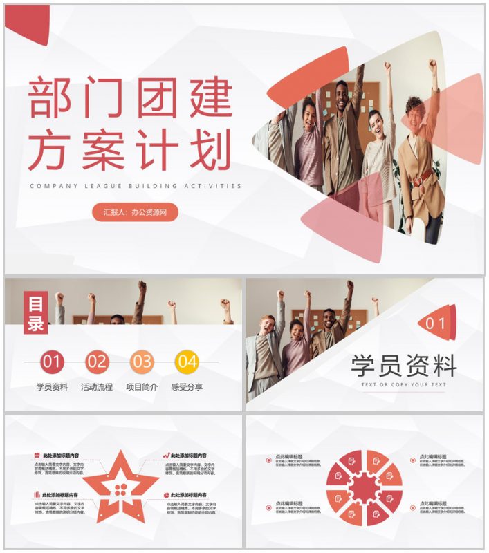 简约集团单位部门团队建设方案计划企业文化拓展培训PPT模板-办公资源网