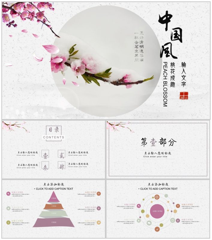 桃花成趣复古中国风年终工作汇报总结PPT模板-办公资源网