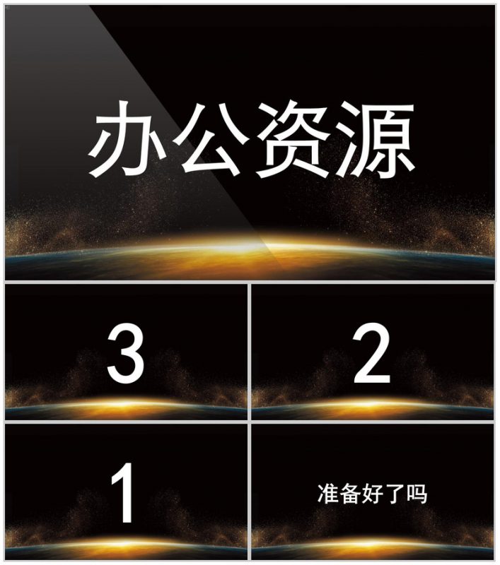 星球创意企业招聘广告抖音快闪PPT模板-办公资源网