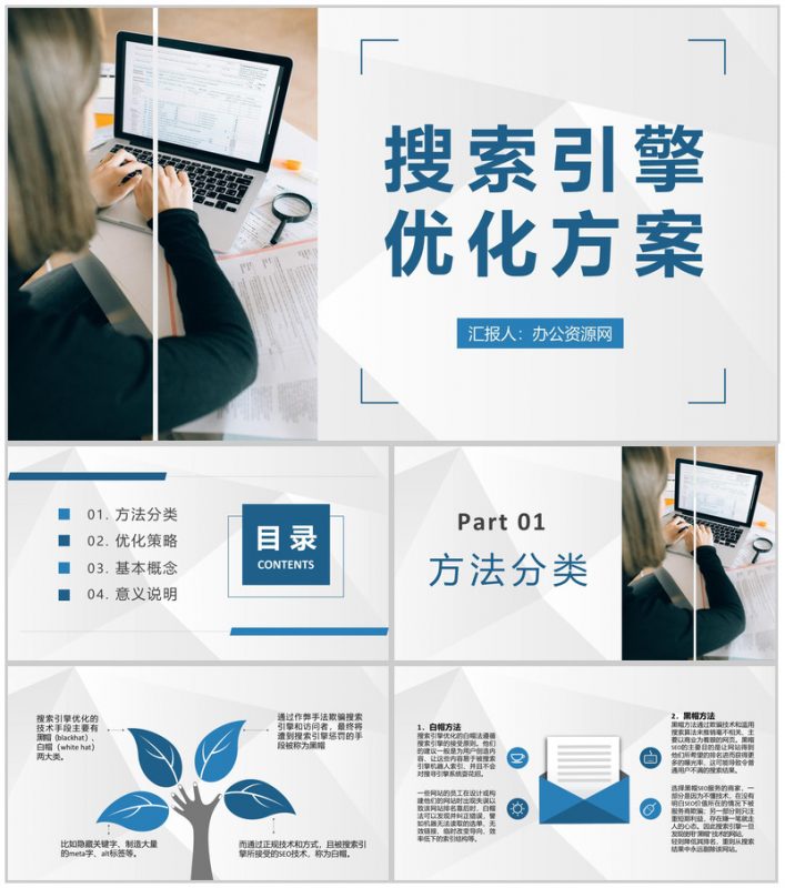 公司网站优化策略总结搜索引擎优化方案汇报PPT模板-办公资源网