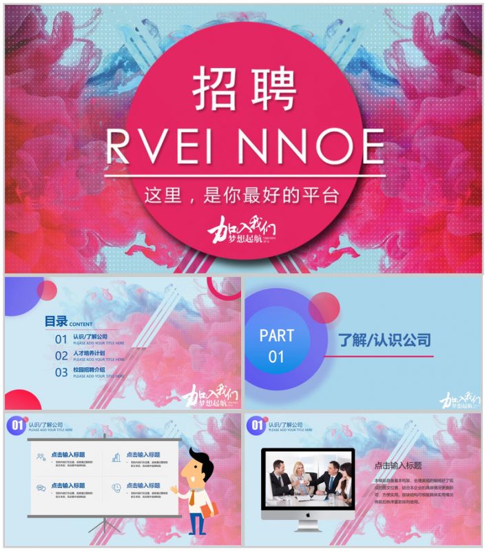 小清新公司介绍员工招聘动态PPT模板-办公资源网