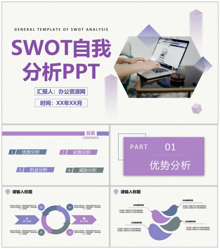 公司员工职业分析SWOT自我分析规划总结PPT模板 (1)-办公资源网