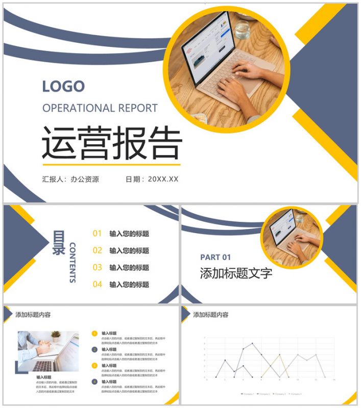 商务风蓝黄色运营报告企业情况发展规划PPT模板-办公资源网