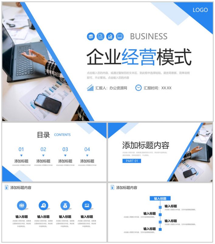 商务风企业经营模式产品业务介绍演讲PPT模板-办公资源网