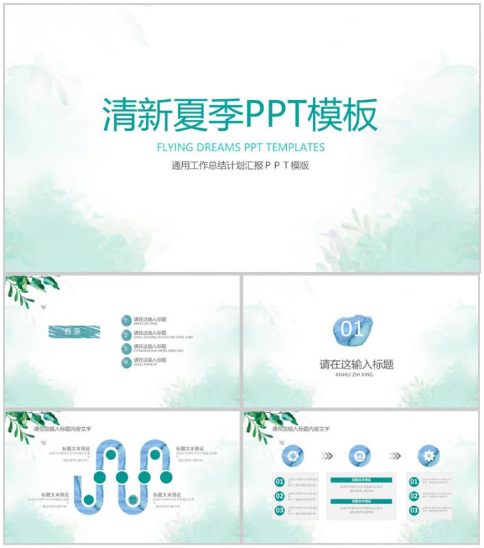清新夏季通用总结汇报PPT模板-办公资源网