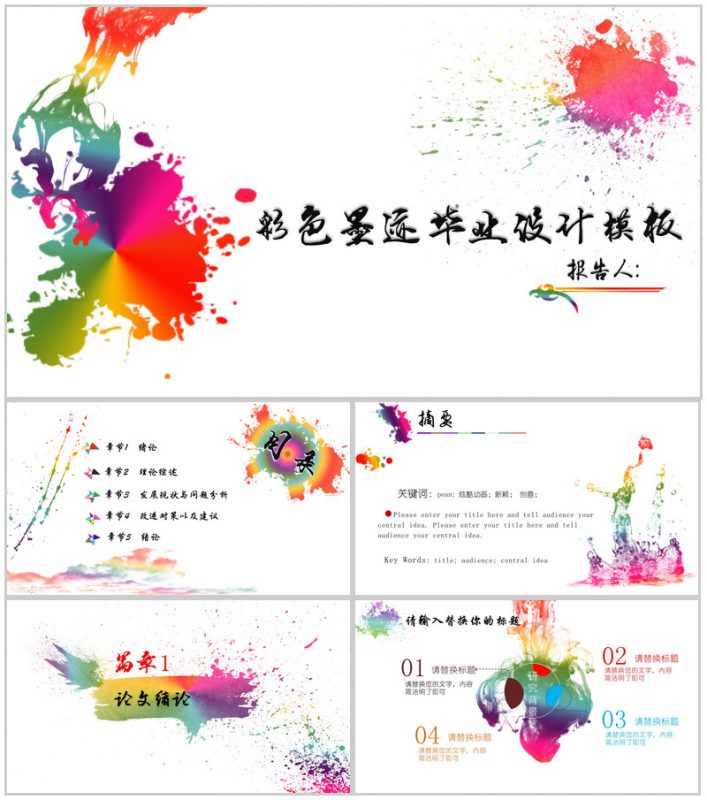 专业毕业专用彩色墨迹毕业设计PPT模板-办公资源网