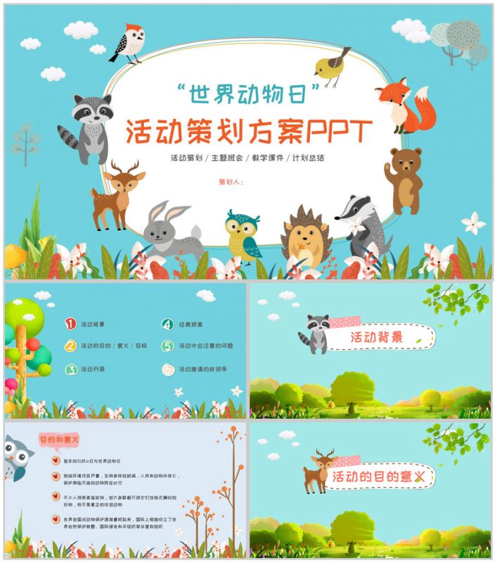 世界动物日活动策划方案PPT模板-办公资源网