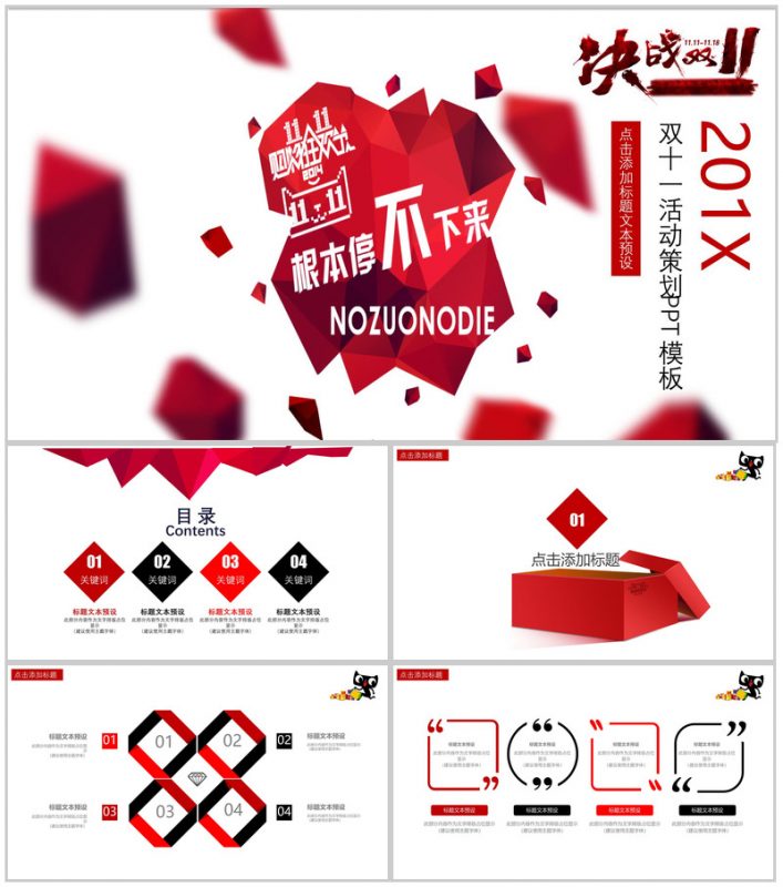 个性创意决战双十一活动策划PPT模板-办公资源网