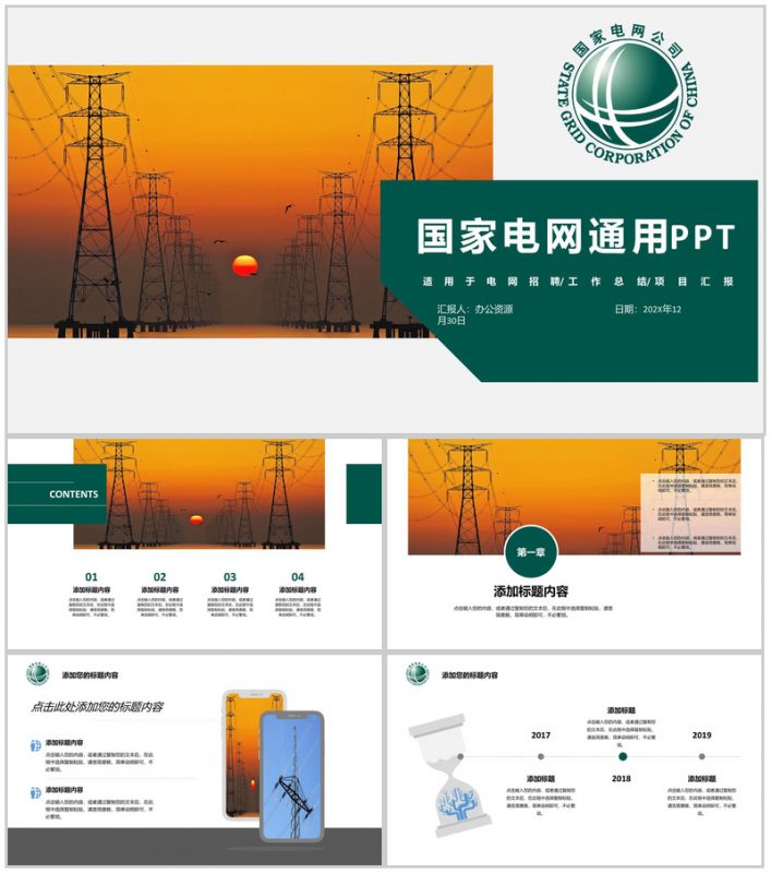 白色简约国家电网项目工作汇报PPT模板-办公资源网