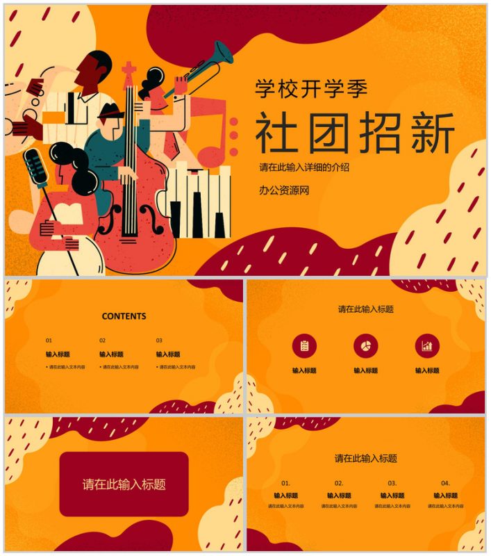 音乐社团部门介绍总结部门招新宣讲活动招新活动策划书PPT模板-办公资源网
