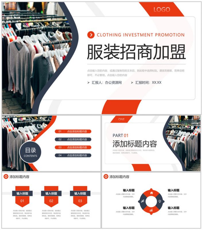 商务风服装招商加盟项目投资计划书PPT模板-办公资源网