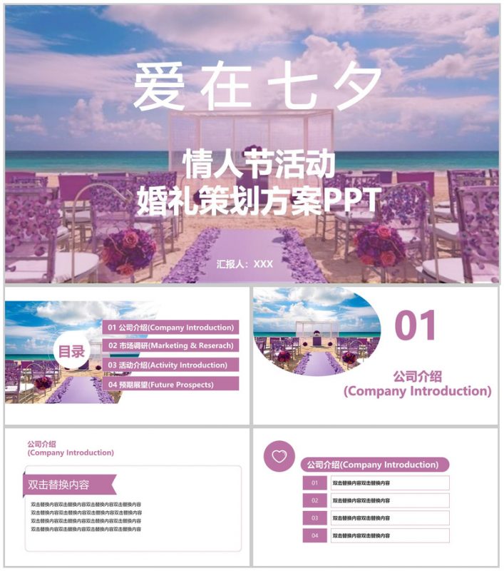 紫色简约浪漫情人节婚礼活动策划方案PPT模板-办公资源网