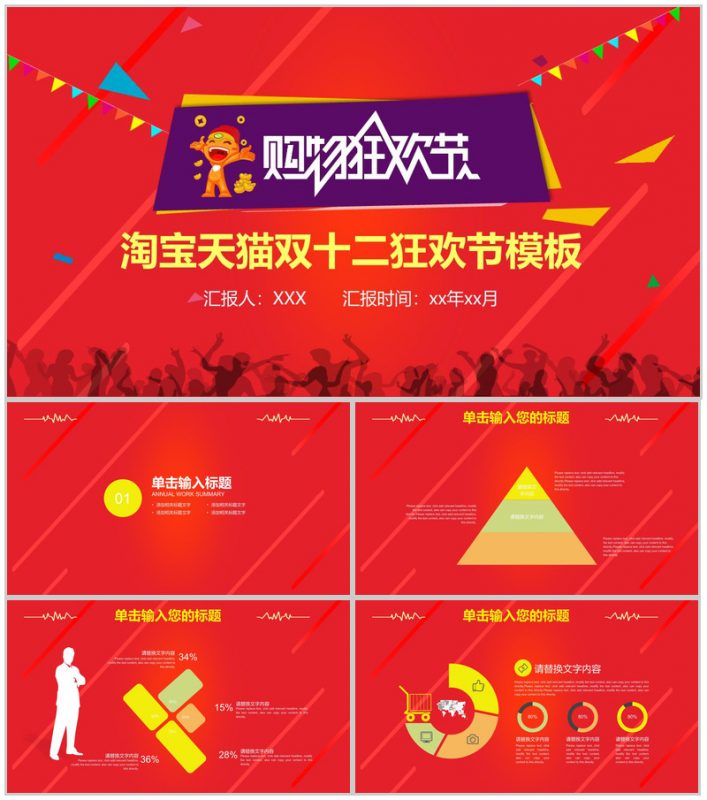 大气淘宝天猫双十二购物狂欢节策划PPT模板-办公资源网