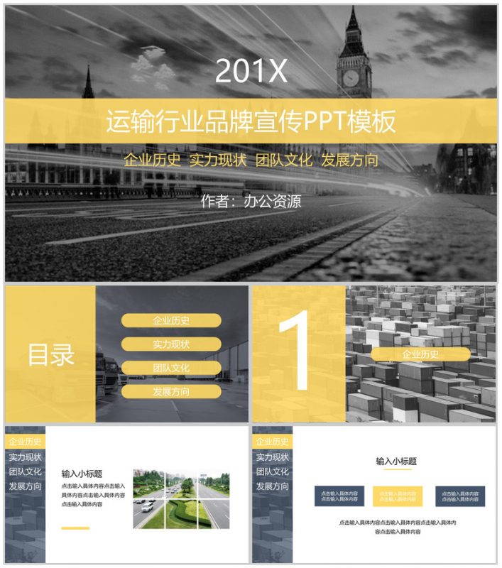 物流运输行业企业宣传公司发展策划PPT模板-办公资源网
