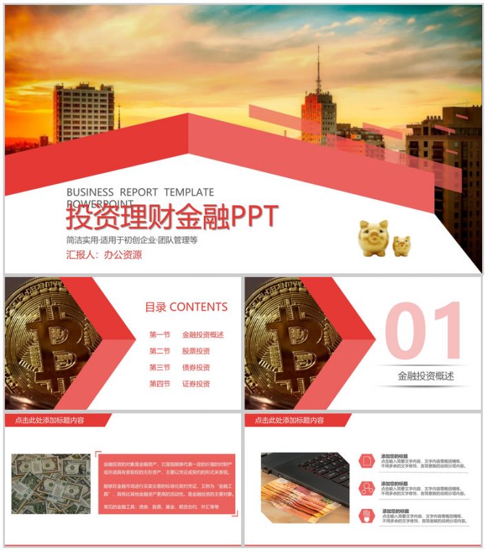 大气商务风金融投资理财产品介绍PPT模板-办公资源网