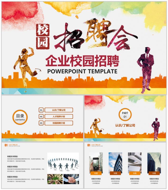 水彩手绘企业介绍校园招聘会PPT模板-办公资源网