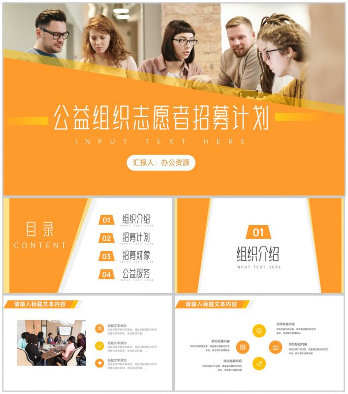 橙色简约公益组织志愿者招募计划PPT模板-办公资源网