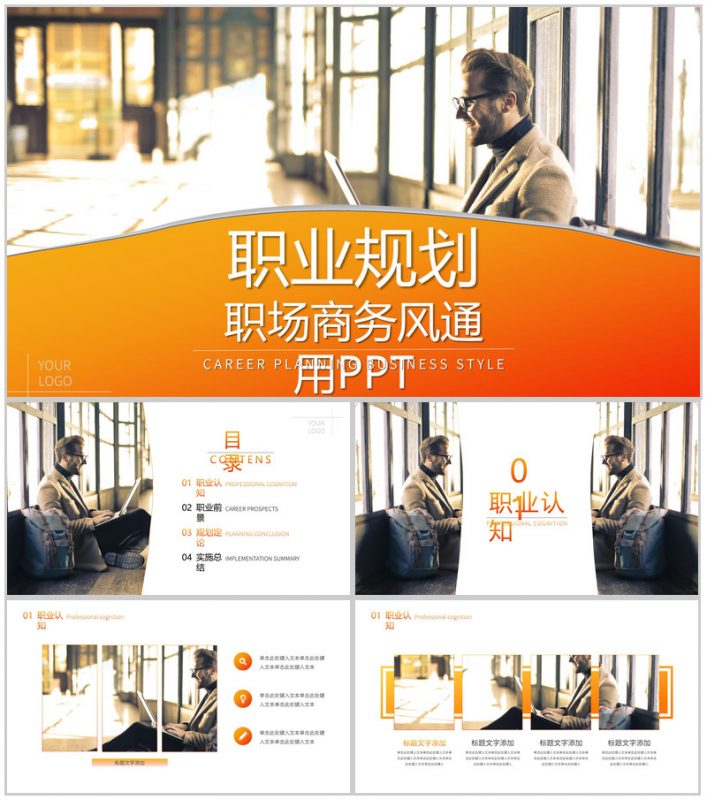 橙色商务通用职业规划PPT模板-办公资源网
