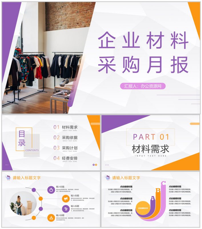 服装公司材料采购月度工作总结企业月度工作汇报员工述职报告PPT模板-办公资源网