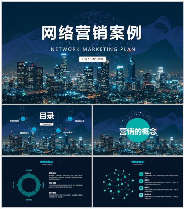 互联网行业网络营销案例分析整合营销案例教育培训PPT模板-办公资源网