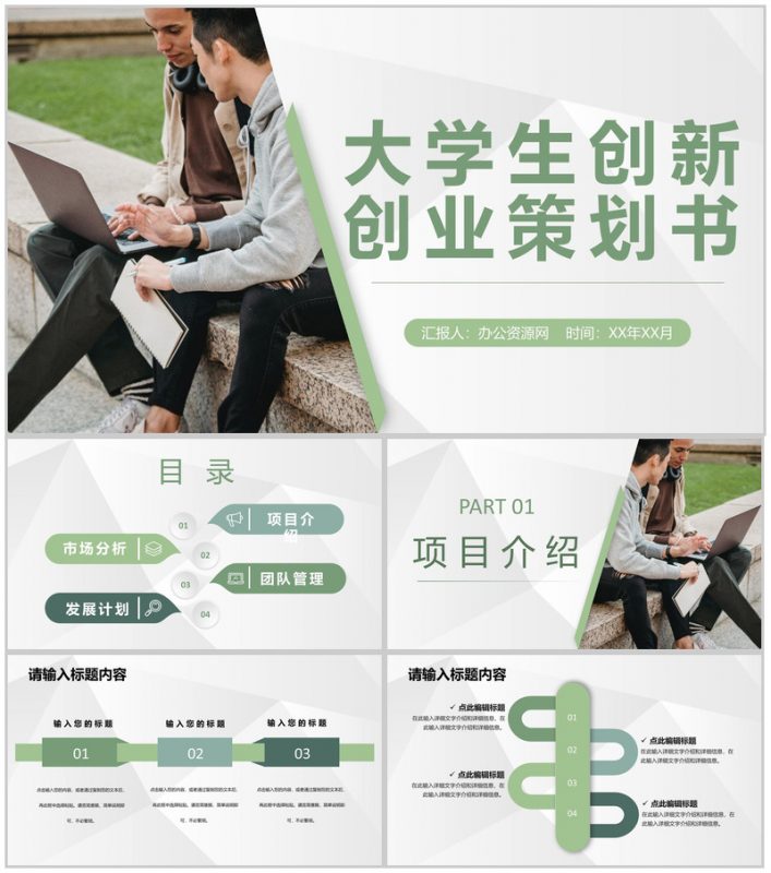 大学生创业比赛校园宣传活动项目创新创业策划书PPT模板-办公资源网