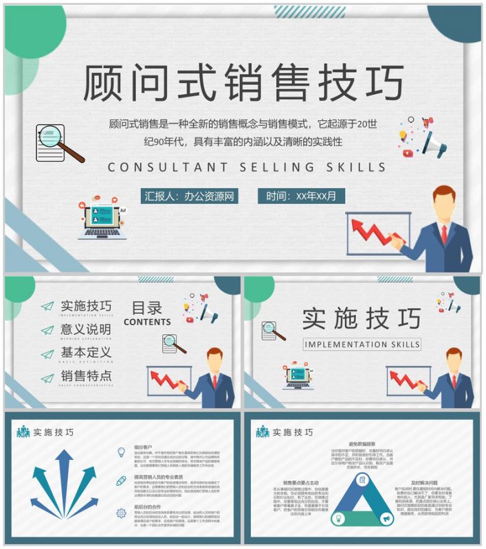 顾问式销售技巧内容总结企业员工顾问式营销策划汇报演讲PPT模板-办公资源网