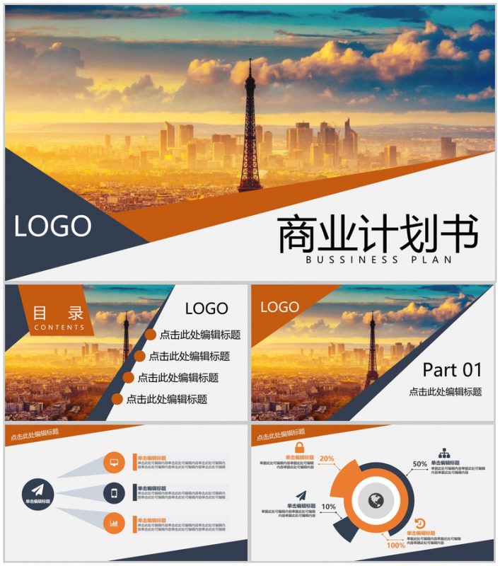 橙色扁平风企业商业计划书市场分析项目背景PPT模板-办公资源网