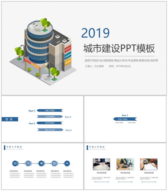个性简洁城市建设工作总结计划述职报告PPT模板-办公资源网