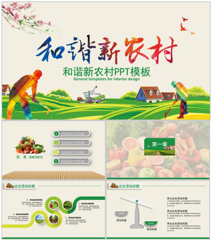 和谐新农村主题工作总结PPT模板-办公资源网