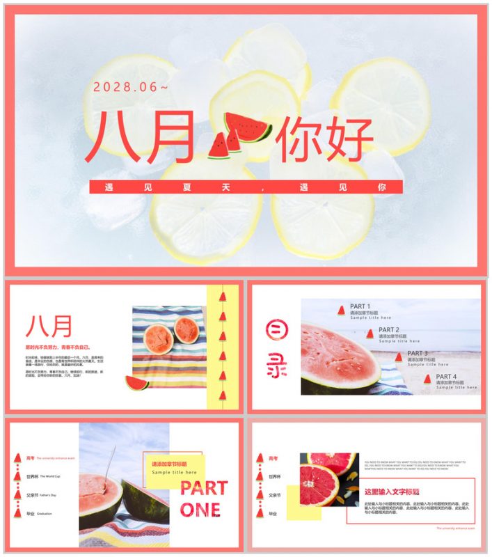 八月主题介绍宣传PPT模板-办公资源网