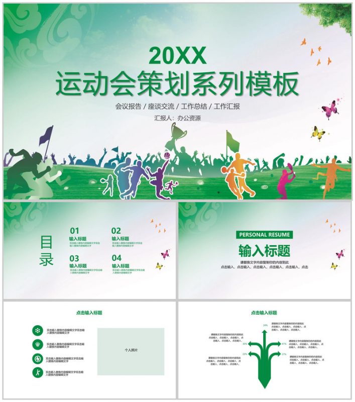 校园运动会活动策划PPT模板-办公资源网
