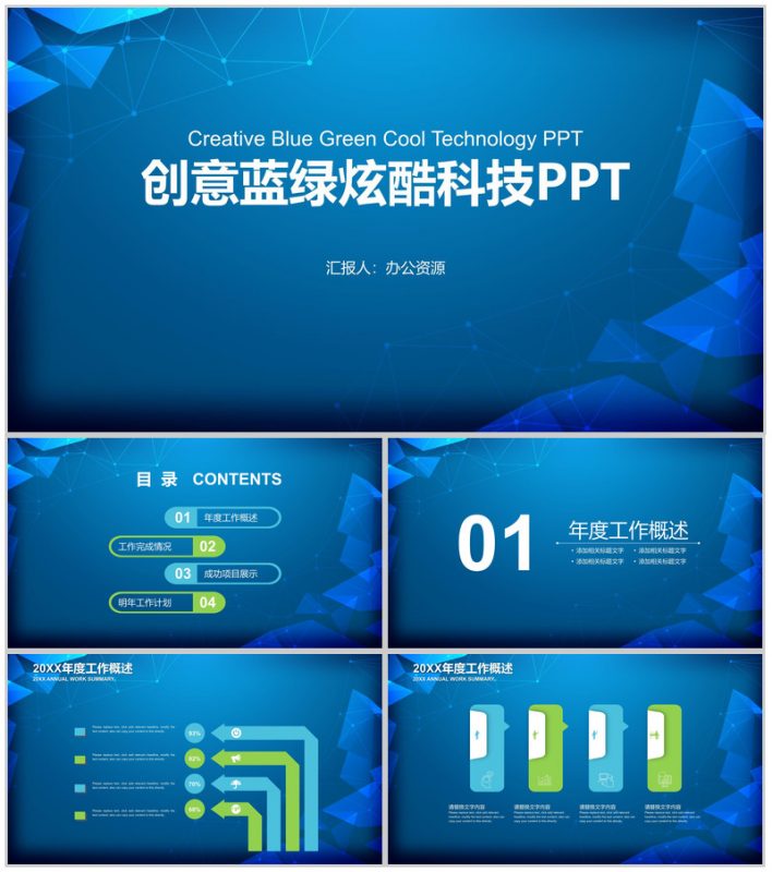 创意蓝绿炫酷科技工作总结述职报告PPT模板-办公资源网