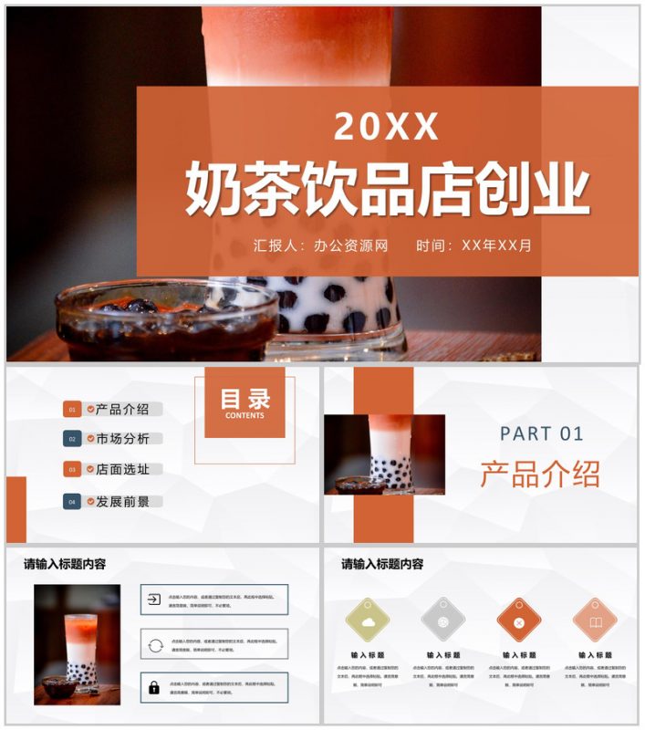 奶茶饮品店创业招商投资策划产品介绍推广活动宣讲PPT模板-办公资源网