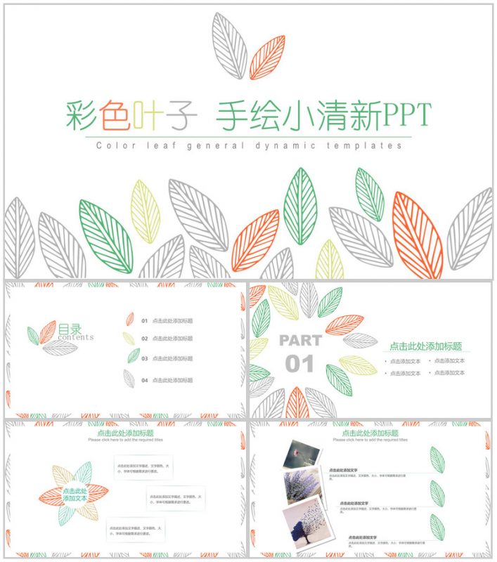 彩色叶子手绘小清新商业计划书PPT模板-办公资源网