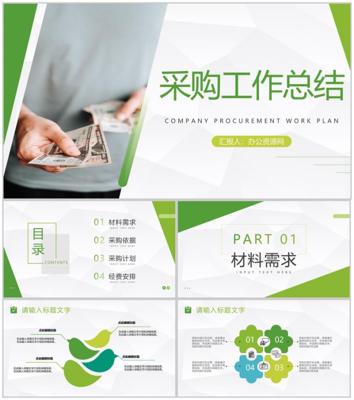 企业员工材料采购工作总结与计划公司职员工作述职报告通用PPT模板-办公资源网