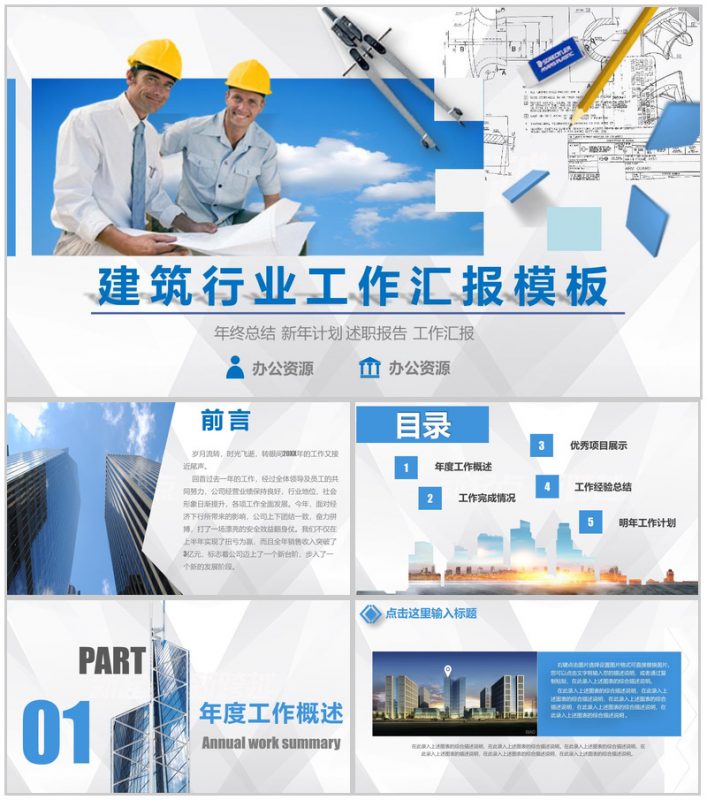 蓝色商务建筑行业年终总结工作汇报PPT模板-办公资源网