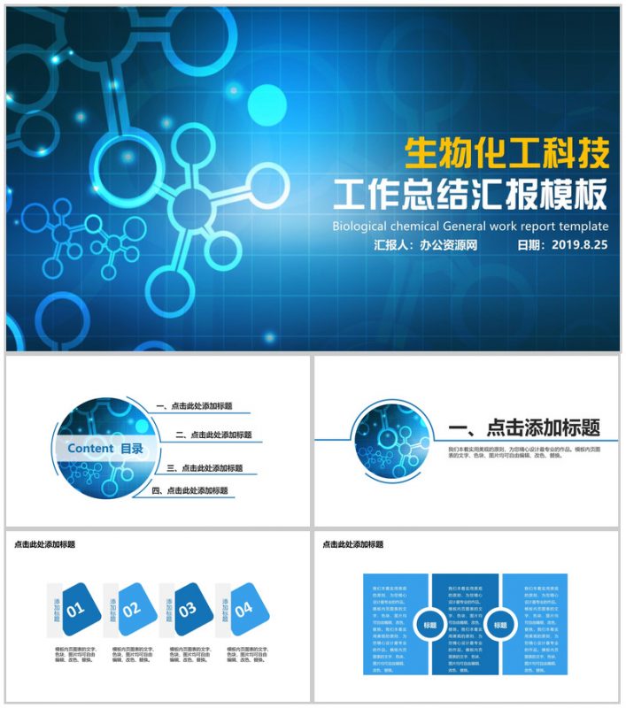 生物化工科技工作总结商务通用PPT模板-办公资源网
