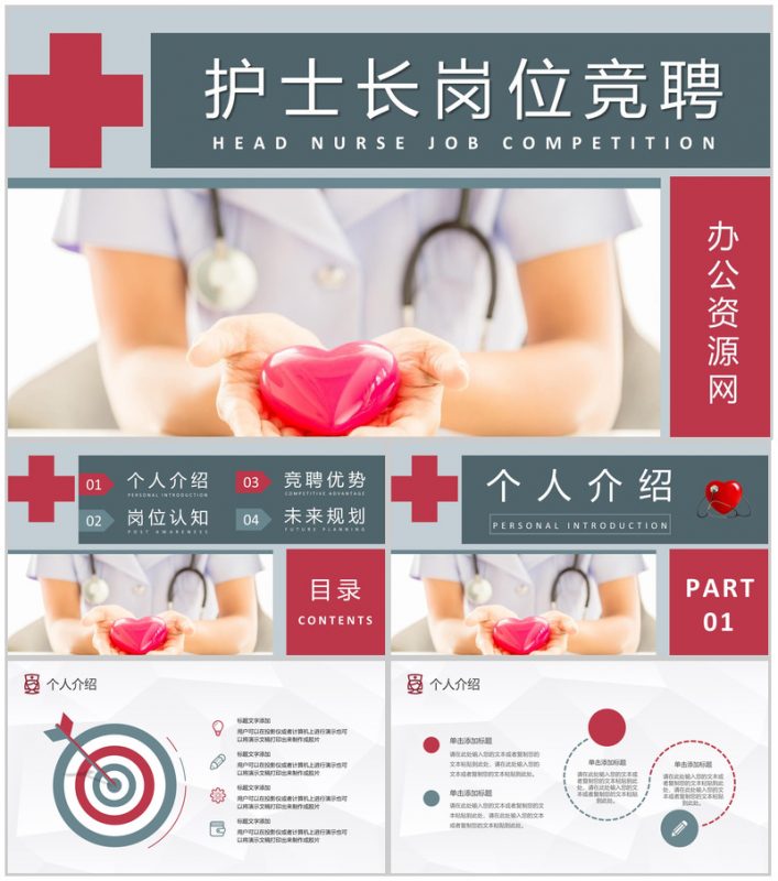 医护人员医疗工作成果汇报护士长岗位竞聘工作总结PPT模板-办公资源网