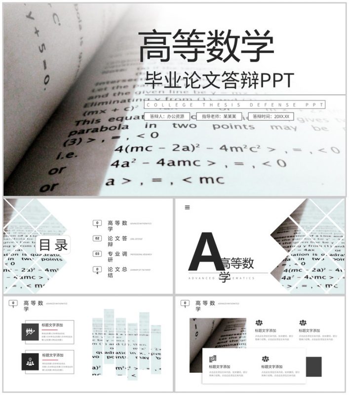 高等数学专业毕业论文答辩PPT模板-办公资源网