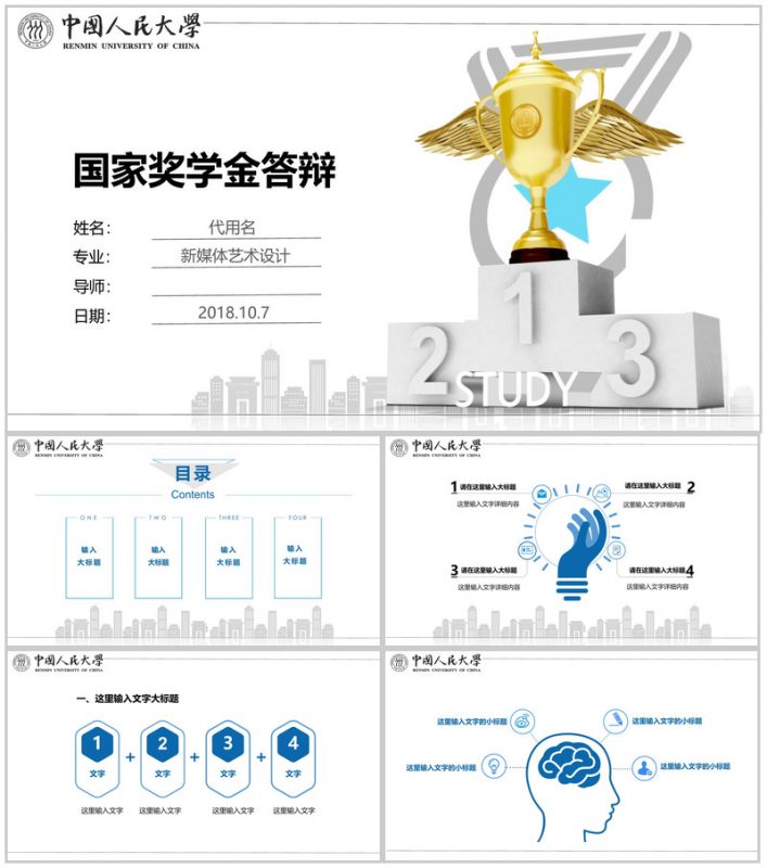 中国人民大学国家奖学金答辩PPT模板-办公资源网