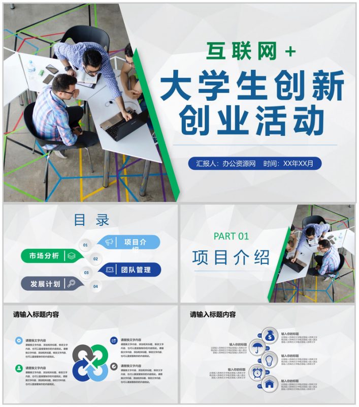 互联网+科技创新项目推广大学生创新创业活动计划PPT模板-办公资源网
