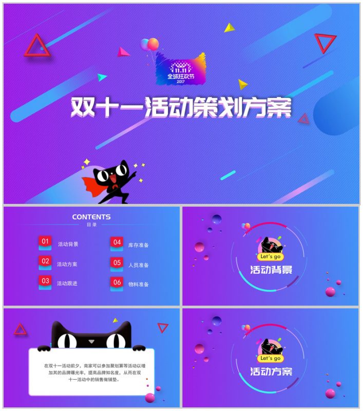 框架完整双十一活动策划项目实施计划方案可行性分析PPT模板-办公资源网