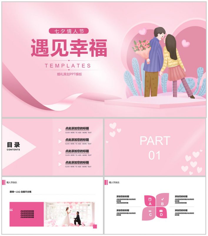 粉色浪漫七夕情人节婚礼活动策划PPT模板-办公资源网