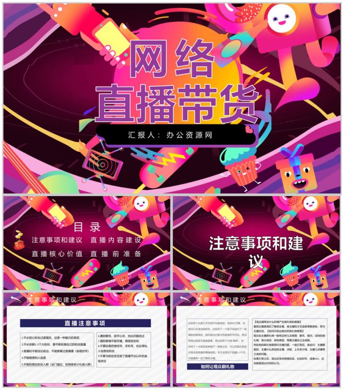 网络直播带货策划方案培训内容带货扶贫营销策略利弊PPT模板-办公资源网