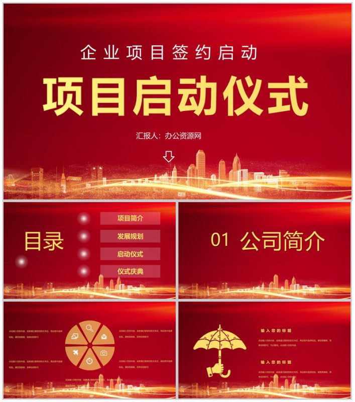 各行业商务活动项目启动仪式企业战略合作活动启动会议PPT模板-办公资源网