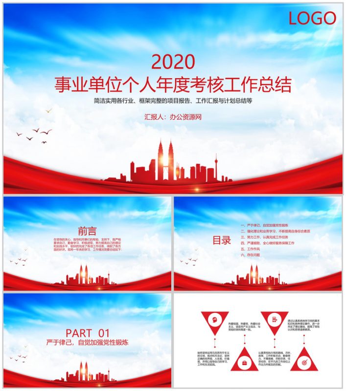事业单位个人年度考核工作总结PPT模板-办公资源网
