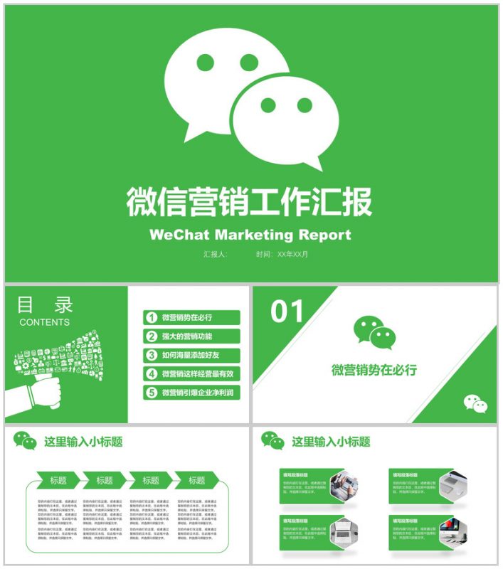 绿色商务动态微信营销工作汇报PPT模板-办公资源网