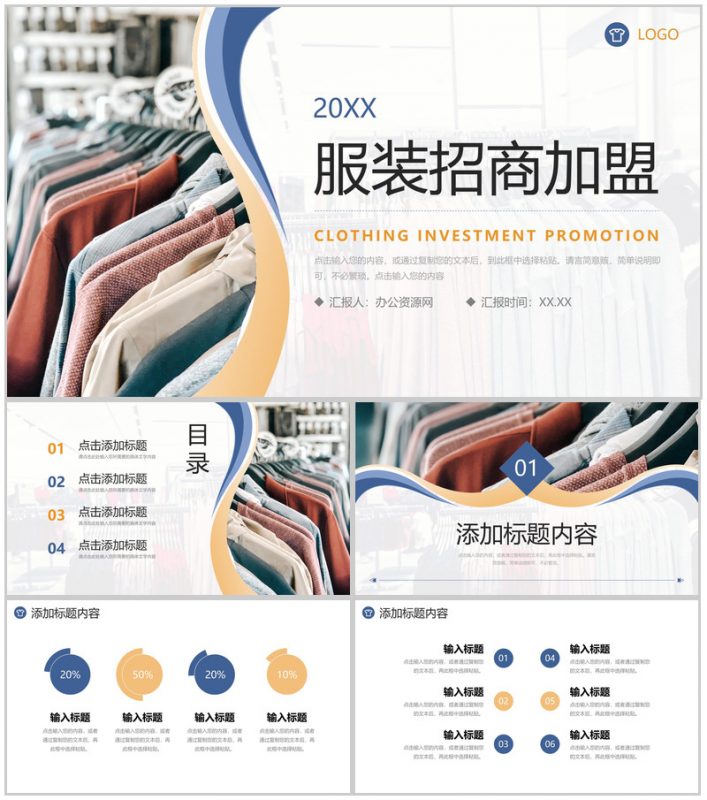 高端大气服装招商加盟品牌合作项目策划PPT模板-办公资源网