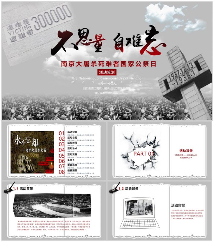 不思量自难忘南京大屠杀活动策划PPT模板-办公资源网