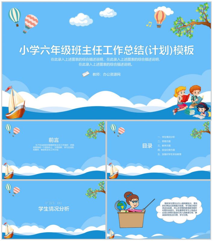 小学六年级班主任工作总结(计划)通用PPT模板-办公资源网
